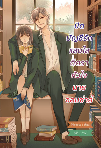 รูปภาพของ (Book Set A)ปิดบัญชีรักแสบใสตีตราหัวใจนายจอมซ่าส์