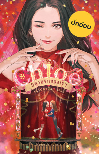 รูปภาพของ (ปกอ่อน) Chloe : โปรเจกต์รักของเรา