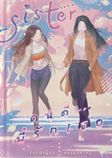 รูปภาพของ Sister คนดีพี่รักเธอ