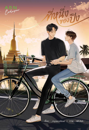 รูปภาพของ ที่หนึ่งของปิง