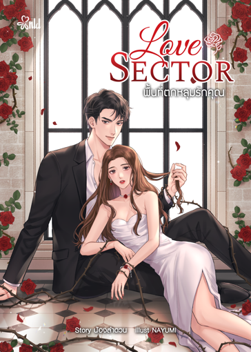 รูปภาพของ Love Sector พื้นที่ตกหลุมรักคุณ