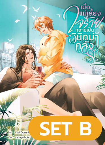รูปภาพของ เมื่อแม่เลี้ยงใจร้ายกลายเป็นอินิกม่าคลั่งรัก [Set B]