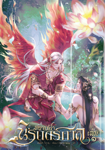 รูปภาพของ ตราบฟ้านิรันดร์กาล เล่ม ๑