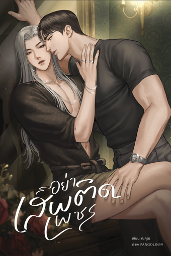 รูปภาพของ อย่าเสพติดเพชร
