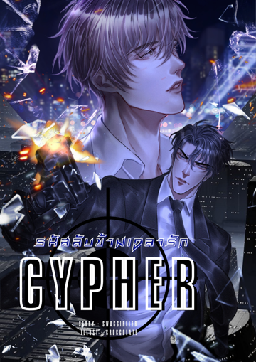 รูปภาพของ CYPHER #รหัสลับข้ามเวลารัก  SS 1