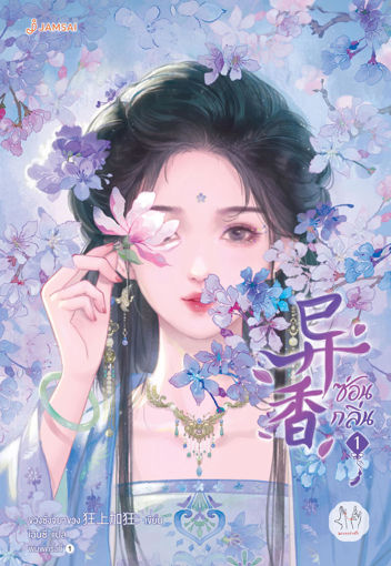 รูปภาพของ ซ่อนกลิ่น เล่ม 1
