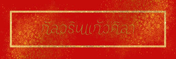 รูปภาพสำหรับผู้ผลิตนี้ 