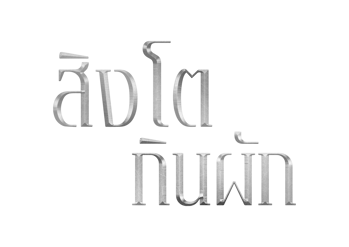 รูปภาพสำหรับผู้ผลิตนี้ 