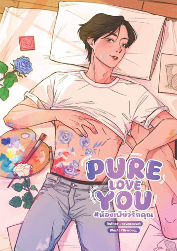 รูปภาพของ PURE LOVE YOU #น้องเพียวรักคุณ