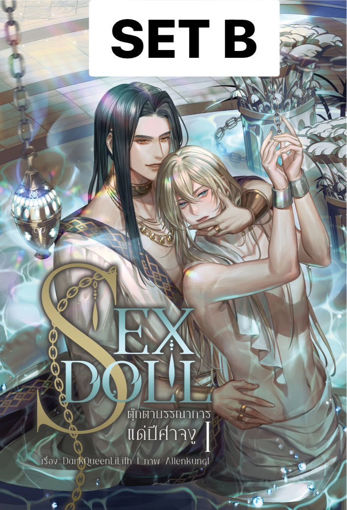 รูปภาพของ Set B SEX DOLL ตุ๊กตาบรรณาการแด่ปีศาจงู [ไม่รวมBox]