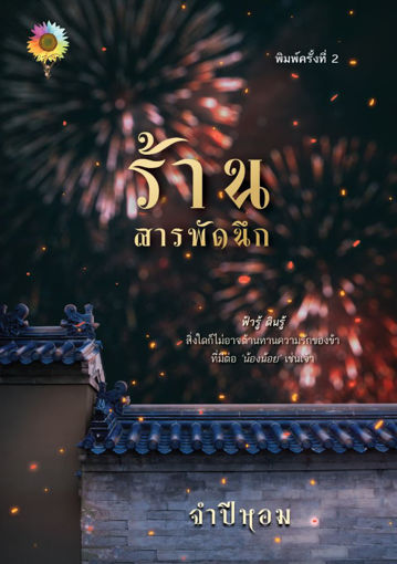 รูปภาพของ ร้านสารพัดนึก