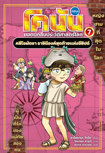 รูปภาพของ โคนัน ยอดนักสืบประวัติศาสตร์โลก เล่ม 7 คลีโอพัตรา ราชินีองค์สุดท้ายแห่งอียิปต์