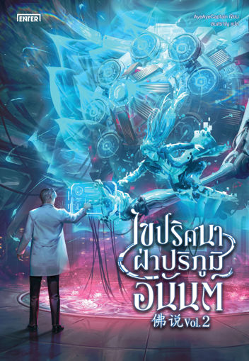 รูปภาพของ ไขปริศนาฝ่าปริภูมิอนันต์ เล่ม 2 (เล่มจบ)