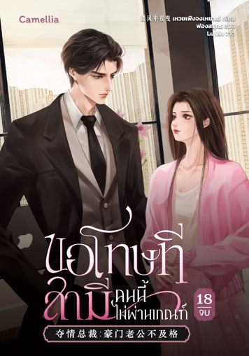 รูปภาพของ ขอโทษที สามีคนนี้ไม่ผ่านเกณฑ์ เล่ม 18 (จบ)