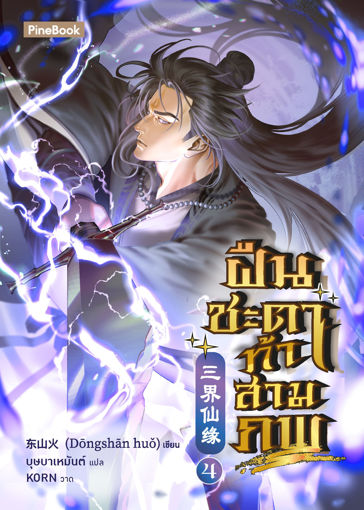 รูปภาพของ ฝืนชะตาท้าสามภพ เล่ม 4