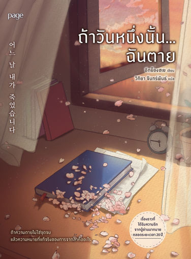 รูปภาพของ ถ้าวันหนึ่งนั้น...ฉันตาย (ฉ.ปรับปรุง)