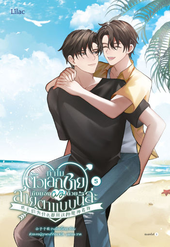 รูปภาพของ ทำไมตัวเอกชายถึงมองผมด้วยสายตาแบบนี้ล่ะ เล่ม 5