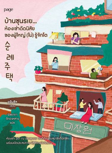 รูปภาพของ บ้านซุนรเย...ห้องเช่าดัดนิสัยของผู้ใหญ่ (ไม่) รู้จักโต