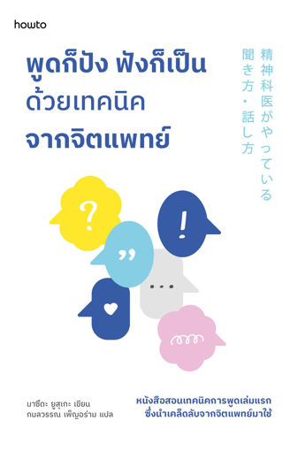 รูปภาพของ พูดก็ปัง ฟังก็เป็น ด้วยเทคนิคจากจิตแพทย์