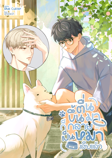 รูปภาพของ ตื่นขึ้นมาก็กลายเป็นหมาเสียแล้ว