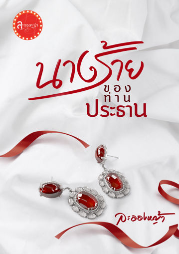 รูปภาพของ นางร้ายของท่านประธาน (ซีรีส์ กว่าจะรู้ว่ารัก)