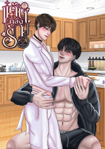 รูปภาพของ แค้น คลั่ง รัก (omegaverse)