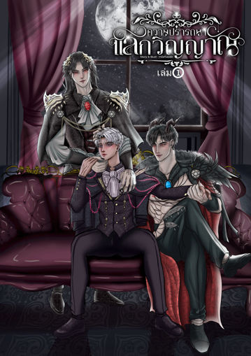 รูปภาพของ ความปรารถนาแลกวิญญาณ เล่ม 1
