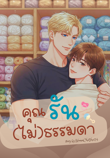 รูปภาพของ คุณรัน(ไม่)ธรรมดา