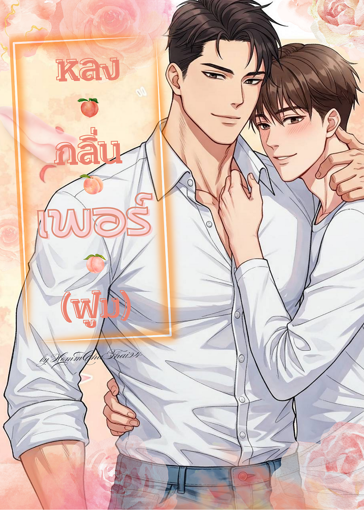 รูปภาพของ หลงกลิ่นเพอร์(ฟูม)