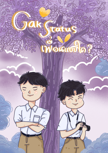 รูปภาพของ Gak Status เพื่อนแบบใด?