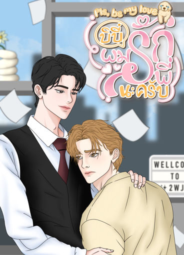 รูปภาพของ Pls, be my love บิบี๋ ผมรักพี่นะครับ
