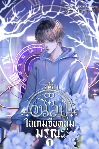 รูปภาพของ วนลูปในเกมจีบหนุ่มมรณะ เล่ม 1