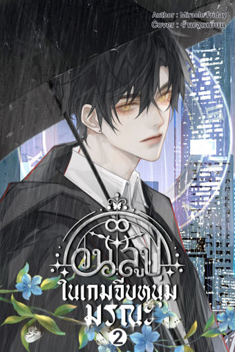 รูปภาพของ วนลูปในเกมจีบหนุ่มมรณะ เล่ม 2