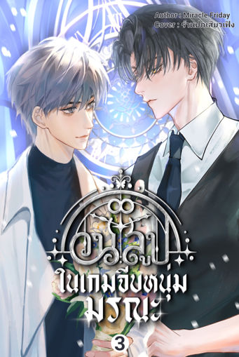 รูปภาพของ วนลูปในเกมจีบหนุ่มมรณะ เล่ม 3 (จบ)