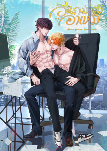 รูปภาพของ อีนิกม่าของอาเหม (omegaverse) เล่ม 2 จบ