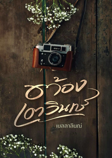 รูปภาพของ ต้องเตวินทร์