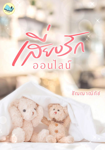 รูปภาพของ เสี่ยงรักออนไลน์