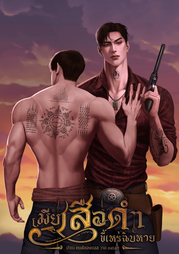 รูปภาพของ เมียเสือดำขี้เหร่ฉิบหาย [omegaverse]