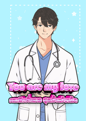 รูปภาพของ You are my love ผมรักพี่หมอ...สุดปั้นหัวใจ