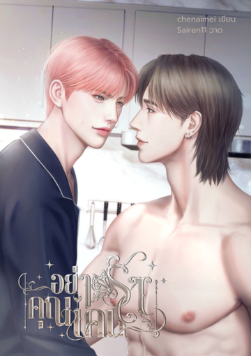 รูปภาพของ อย่ารักคุณเคน (mpreg)
