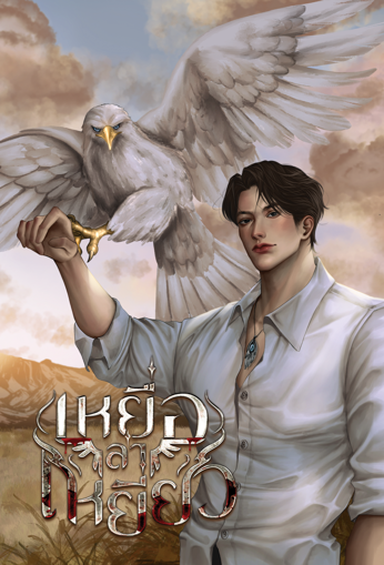 รูปภาพของ เหยื่อล่าเหยี่ยว รวมเล่ม1-2