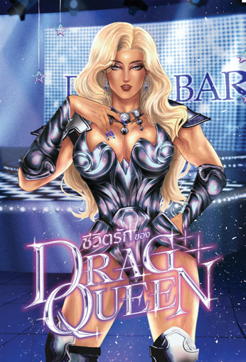 รูปภาพของ ชีวิตรักของ Drag Queen