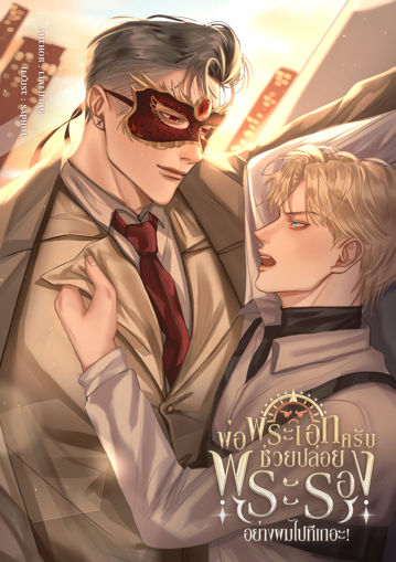 รูปภาพของ พ่อพระเอกครับช่วยปล่อยพระรองอย่างผมไปทีเถอะ! [Omegaverse]