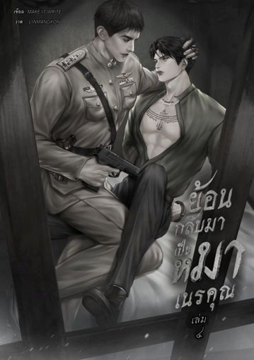 รูปภาพของ ย้อนกลับมาเป็นหมาเนรคุณ เล่ม ๔