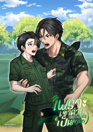 รูปภาพของ เพราะเข้าค่ายเลยได้หลัวเป็นครูฝึก