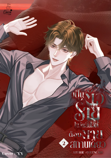 รูปภาพของ เป็นตัวร้ายในวันสิ้นโลกต้องตายสถานเดียว เล่ม 2 (จบ)