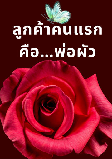 รูปภาพของ ลูกค้าคนแรกคือพ่อผัว