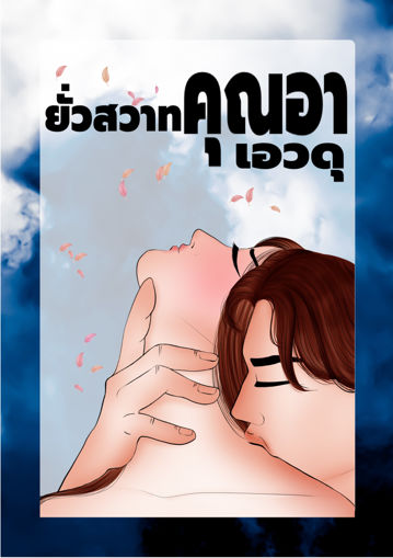 รูปภาพของ ยั่วสวาทคุณอาเอวดุ