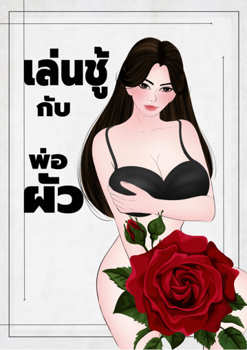 รูปภาพของ เล่นชู้กับพ่อผัว