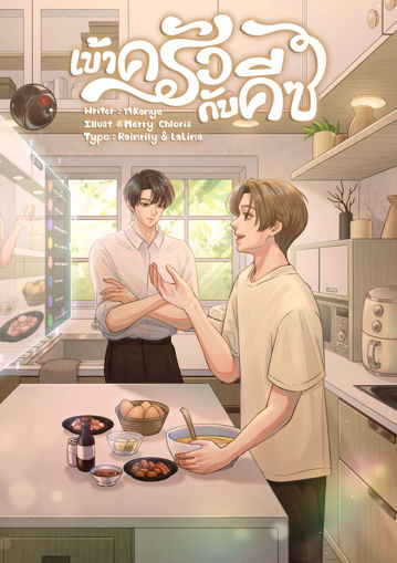 รูปภาพของ เข้าครัวกับคีซ